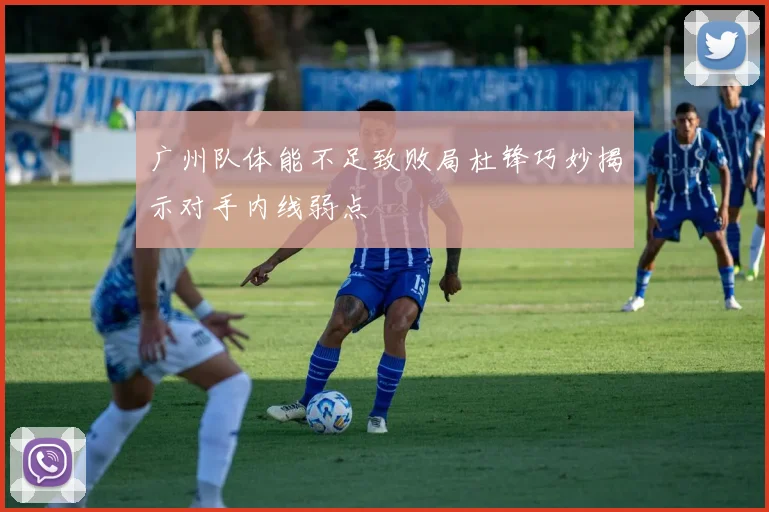 广州队体能不足致败局杜锋巧妙揭示对手内线弱点