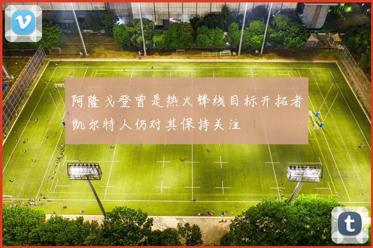阿隆戈登曾是热火锋线目标开拓者凯尔特人仍对其保持关注